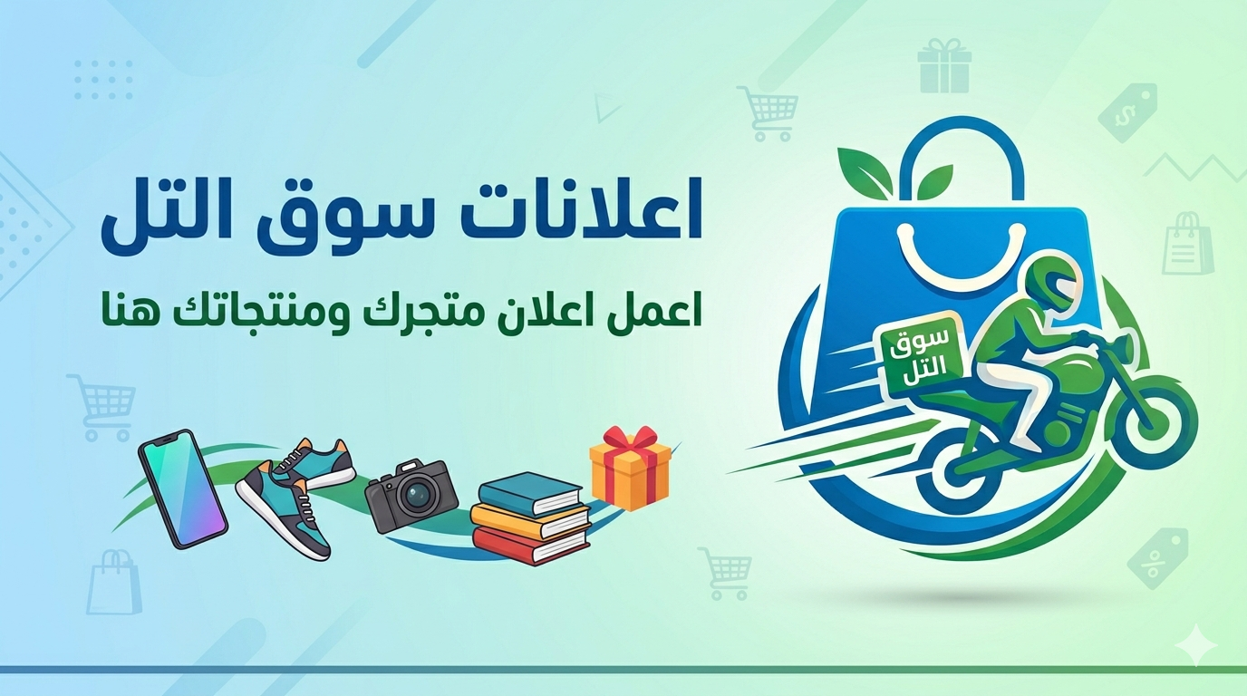 إعلان سوق التل