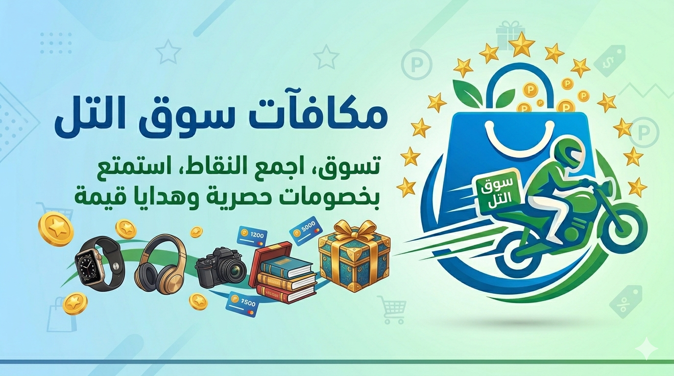 إعلان سوق التل