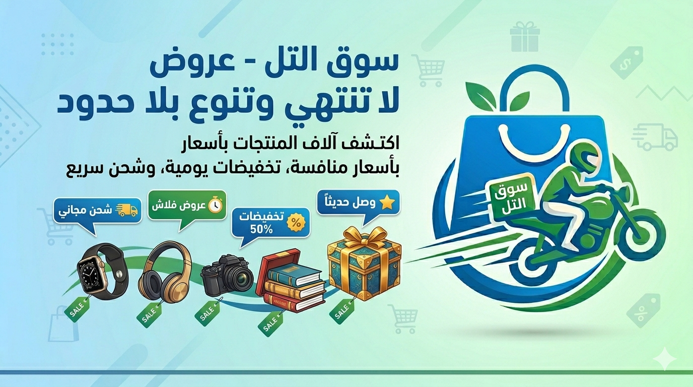 إعلان سوق التل